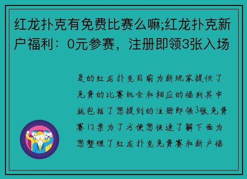 红龙扑克有免费比赛么嘛;红龙扑克新户福利：0元参赛，注册即领3张入场券