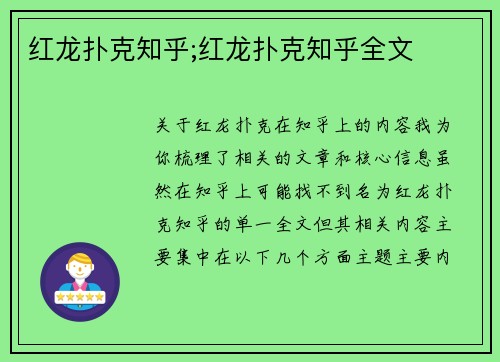 红龙扑克知乎;红龙扑克知乎全文